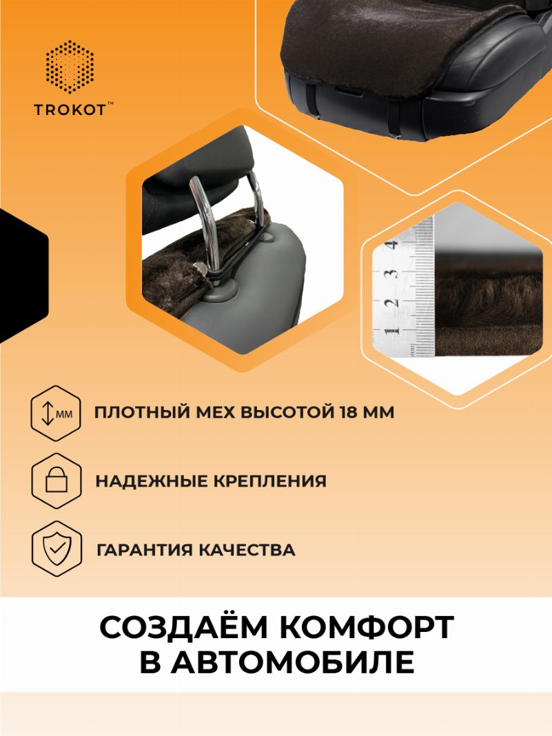 Шоколадные меховые накидки на передние сиденья Лайт